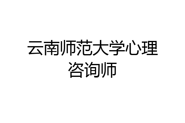 云南师范大学心理咨询师