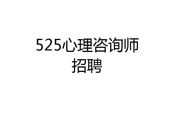 525心理咨询师招聘