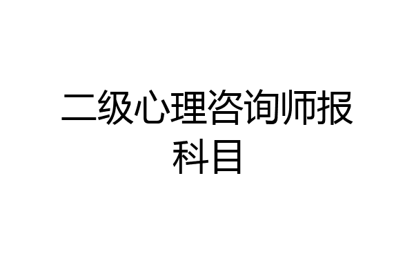 二级心理咨询师报科目