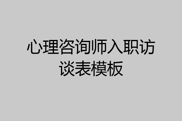 心理咨询师入职访谈表模板