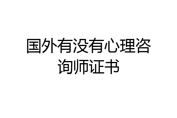 国外有没有心理咨询师证书
