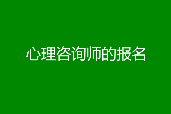 心理咨询师的报名