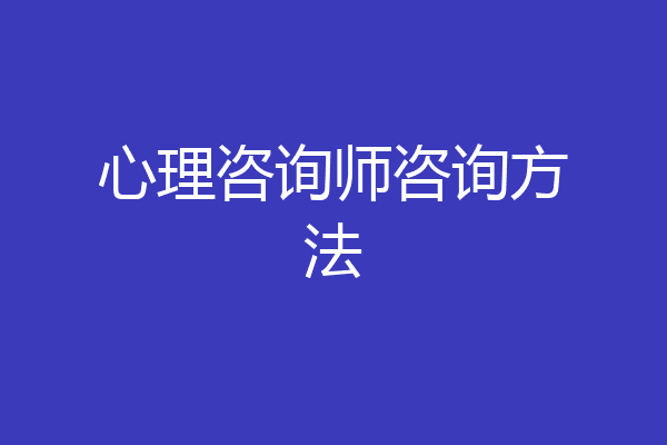 心理咨询师咨询方法