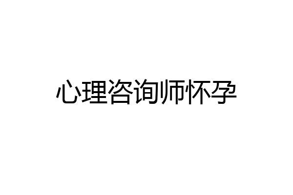心理咨询师怀孕