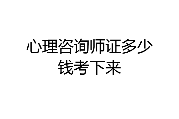 心理咨询师证多少钱考下来
