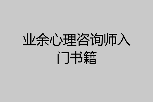 业余心理咨询师入门书籍