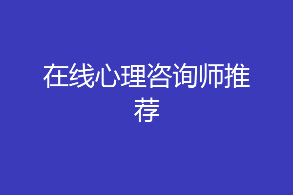 在线心理咨询师推荐