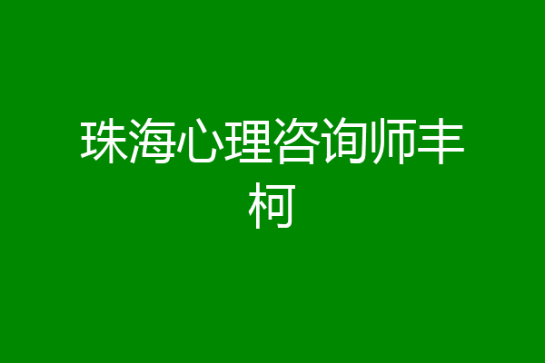 珠海心理咨询师丰柯