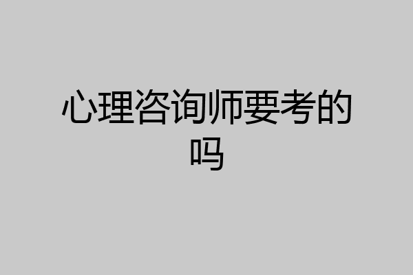 心理咨询师要考的吗