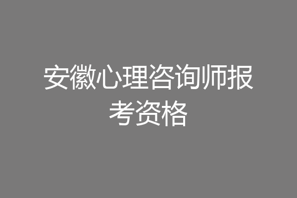 安徽心理咨询师报考资格