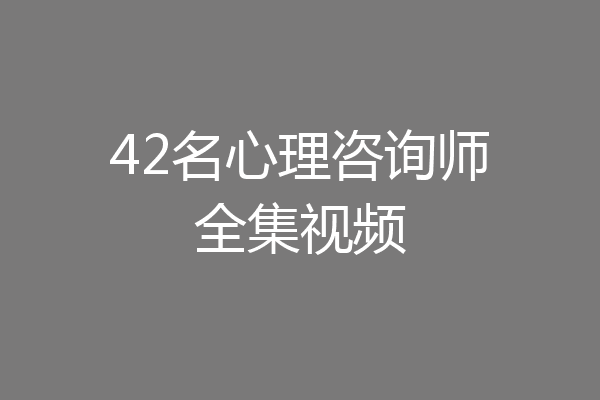 42名心理咨询师全集视频