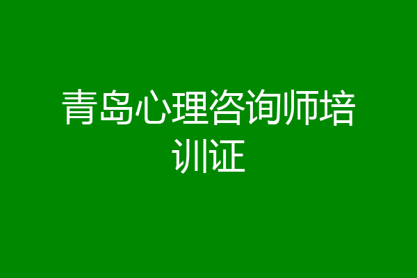 青岛心理咨询师培训证