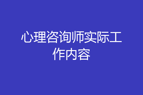 心理咨询师实际工作内容