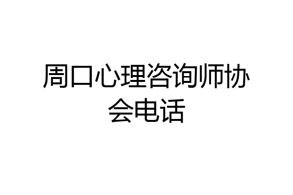 周口心理咨询师协会电话