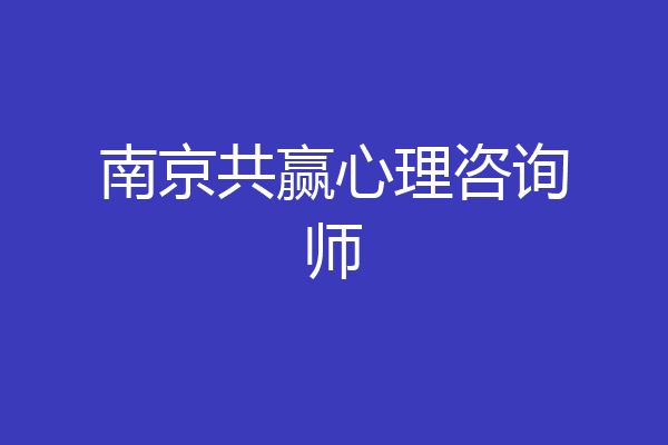 南京共赢心理咨询师