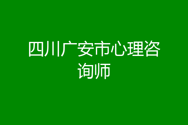 四川广安市心理咨询师