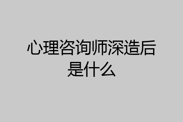 心理咨询师深造后是什么