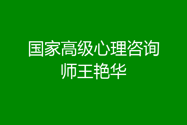 国家高级心理咨询师王艳华