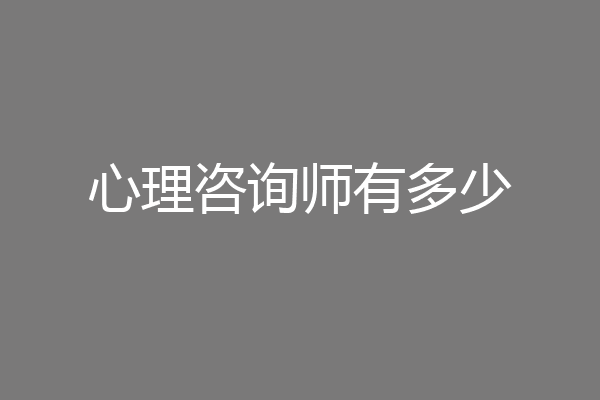 心理咨询师有多少