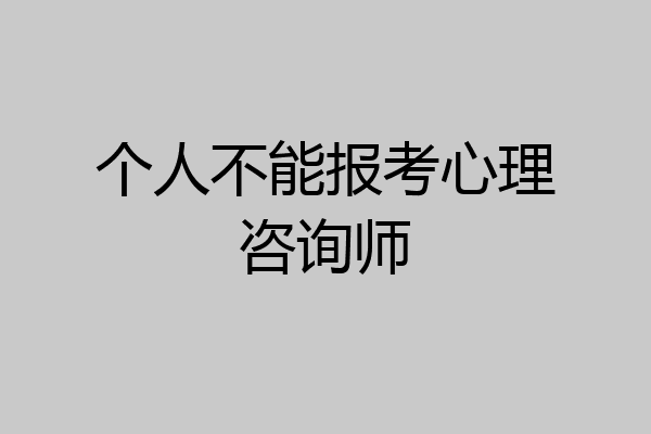 个人不能报考心理咨询师