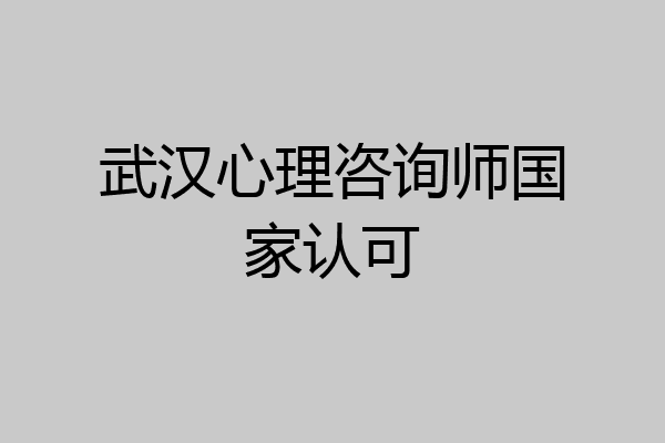 武汉心理咨询师国家认可