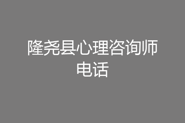 隆尧县心理咨询师电话
