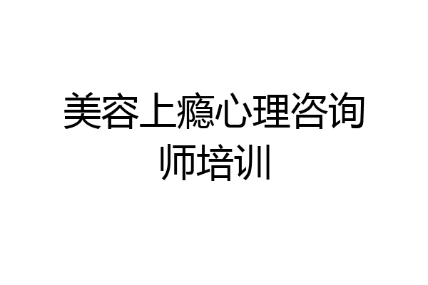 美容上瘾心理咨询师培训