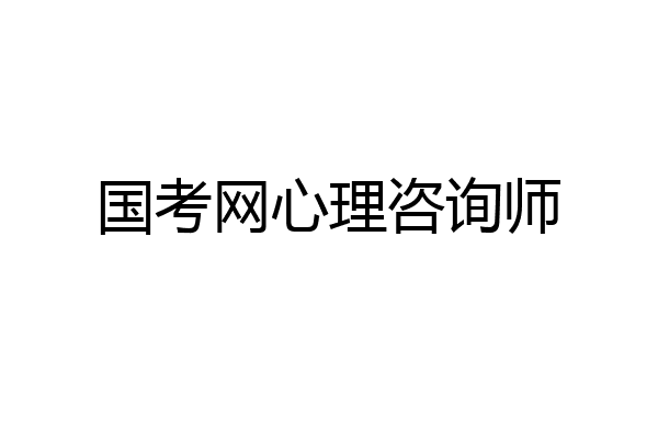 国考网心理咨询师