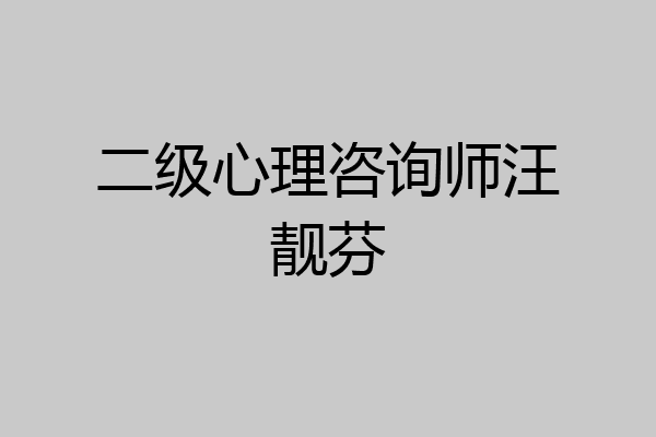 二级心理咨询师汪靓芬