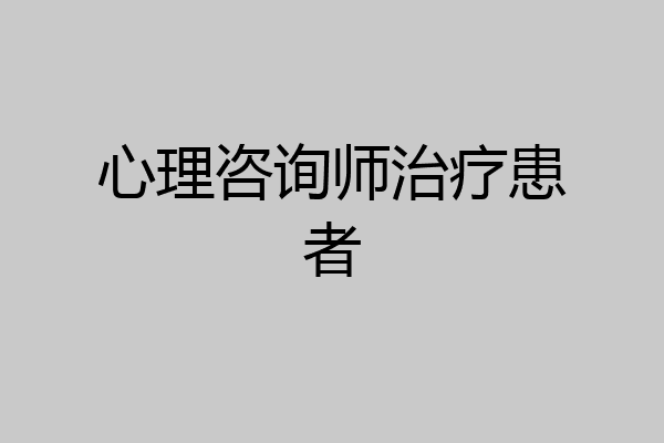 心理咨询师治疗患者
