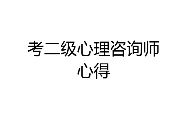 考二级心理咨询师心得