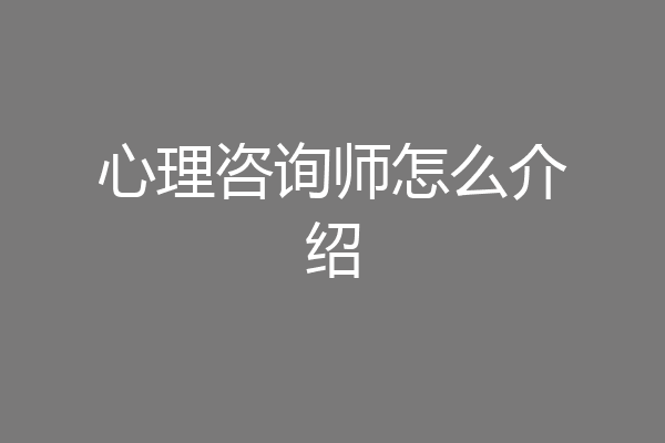 心理咨询师怎么介绍