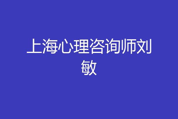 上海心理咨询师刘敏