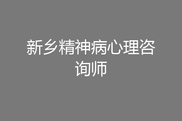 新乡精神病心理咨询师