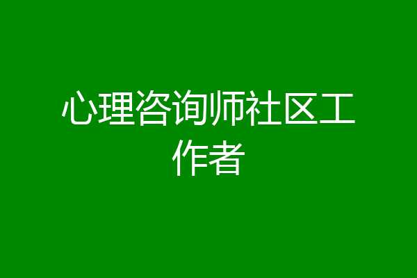 心理咨询师社区工作者
