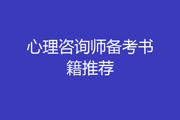 心理咨询师备考书籍推荐