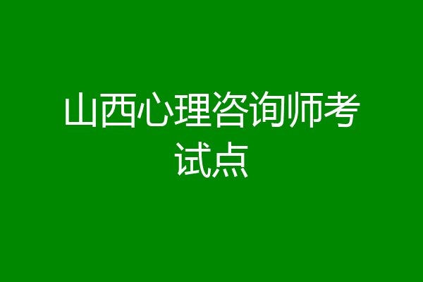 山西心理咨询师考试点