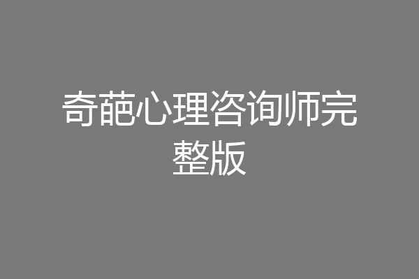 奇葩心理咨询师完整版