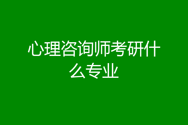 心理咨询师考研什么专业