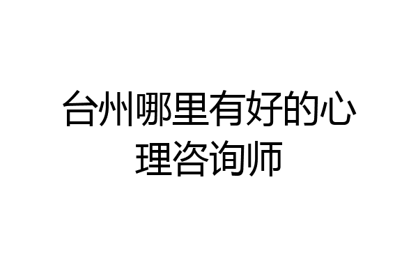 台州哪里有好的心理咨询师