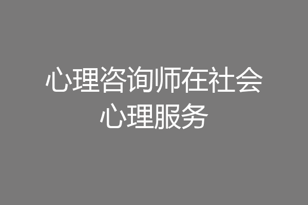 心理咨询师在社会心理服务