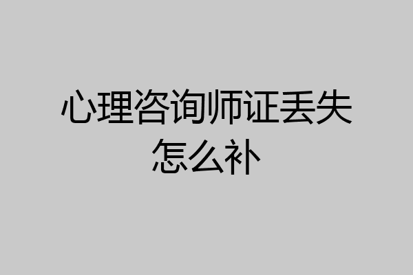 心理咨询师证丢失怎么补