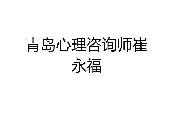 青岛心理咨询师崔永福