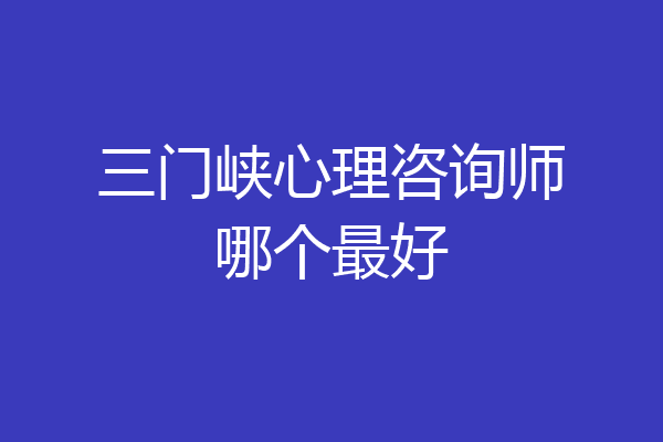 三门峡心理咨询师哪个最好