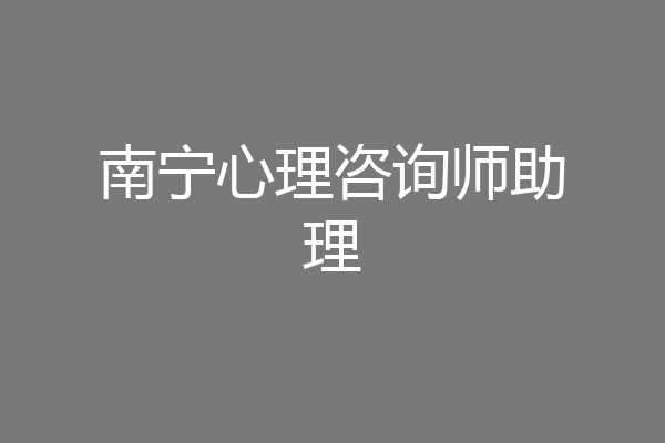 南宁心理咨询师助理