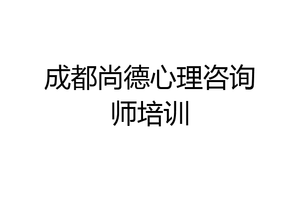 成都尚德心理咨询师培训