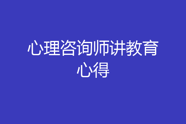 心理咨询师讲教育心得