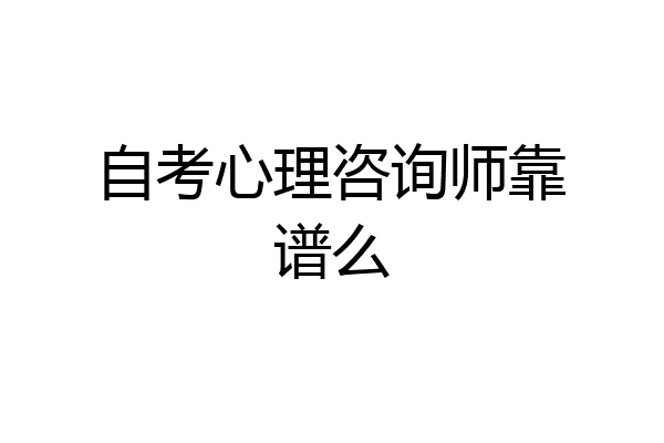 自考心理咨询师靠谱么