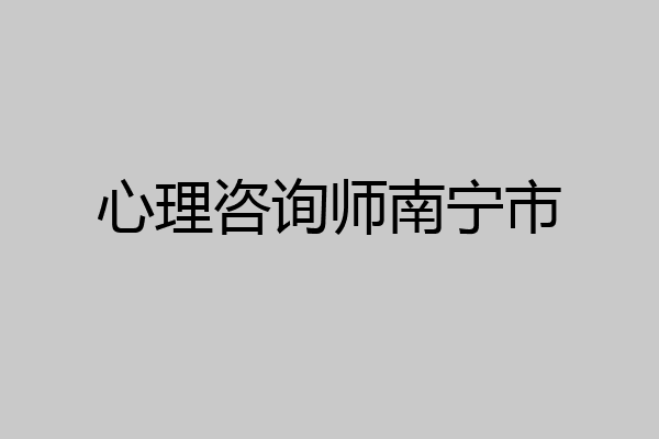 心理咨询师南宁市