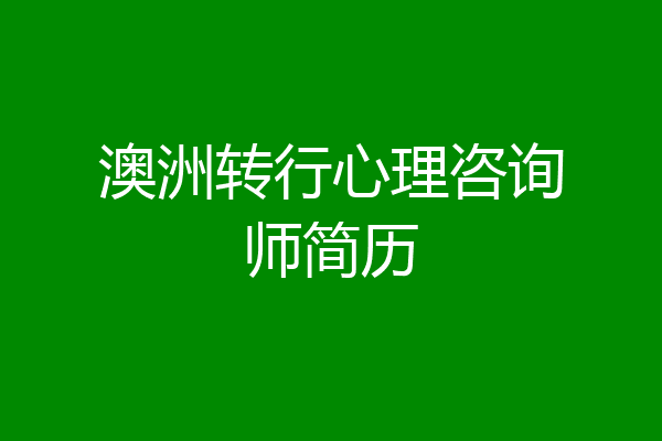 澳洲转行心理咨询师简历